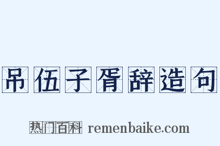 吊伍子胥辞造句是什么意思的图片